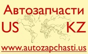 Качественные запчасти из США - Байконыр